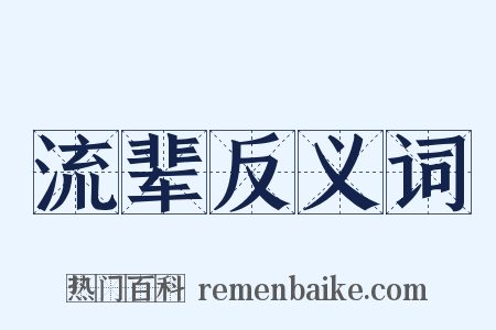流辈反义词是什么意思的图片